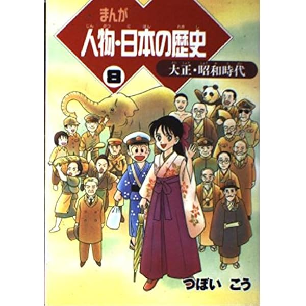 まんが人物・日本の歴史 1 縄文~奈良時代 | つぼい こう |本 | 通販